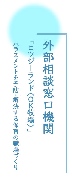 保育分野専門の社会保険労務士法人こどものそら舎の理念は、笑顔あふれる青空のような社会環境の創造です