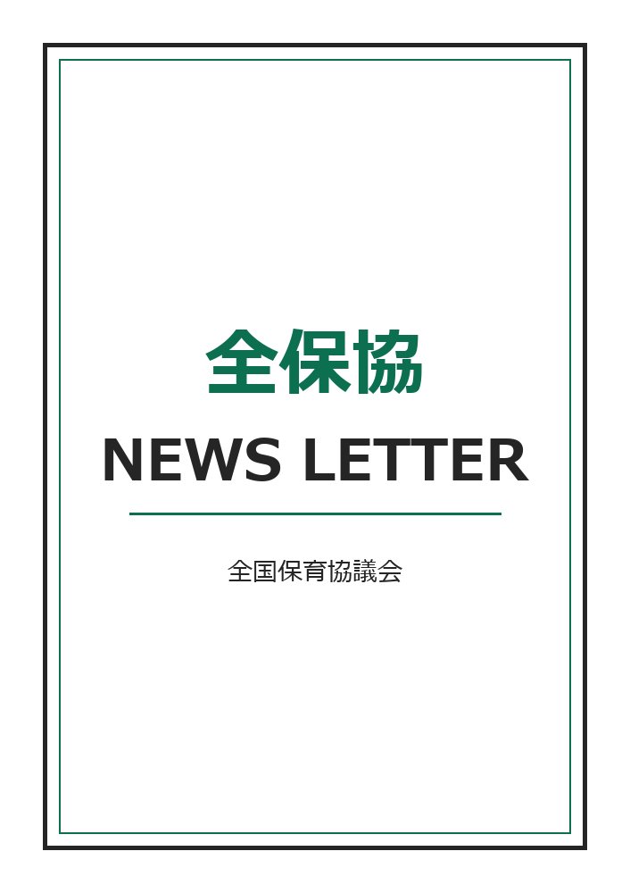 全保協NEWS LETTER（全国保育協議会）の書影代替画像